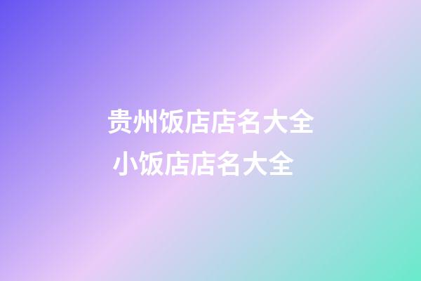 贵州饭店店名大全 小饭店店名大全-第1张-店铺起名-玄机派